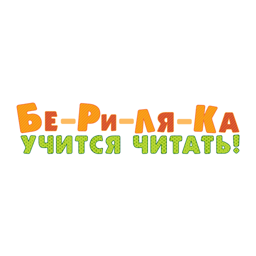 Бериляка учится читать. Буквы