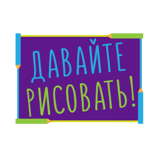 Давайте рисовать