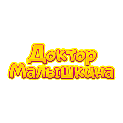 Доктор Малышкина