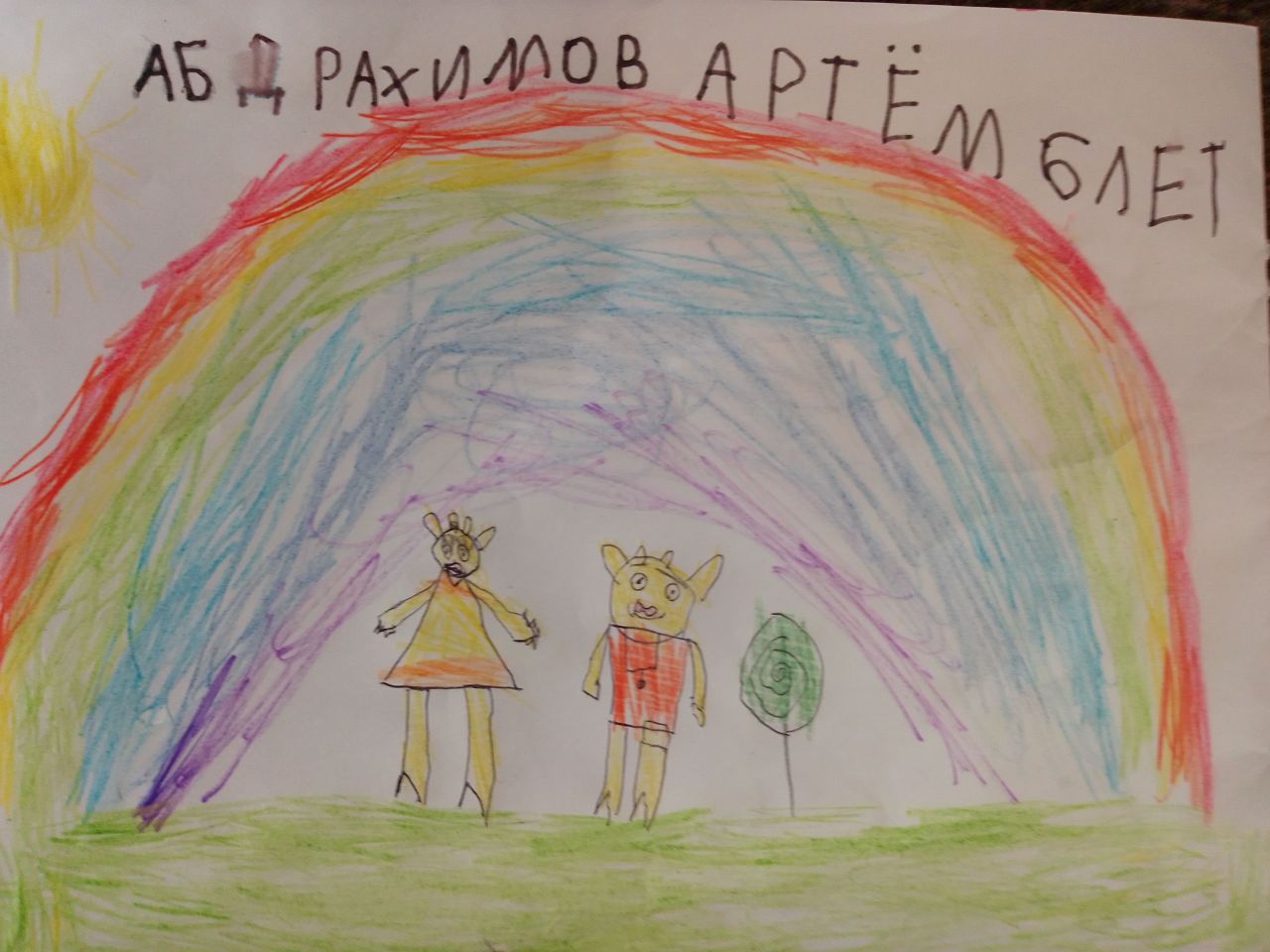 Абдрахимов Артем, 6 лет