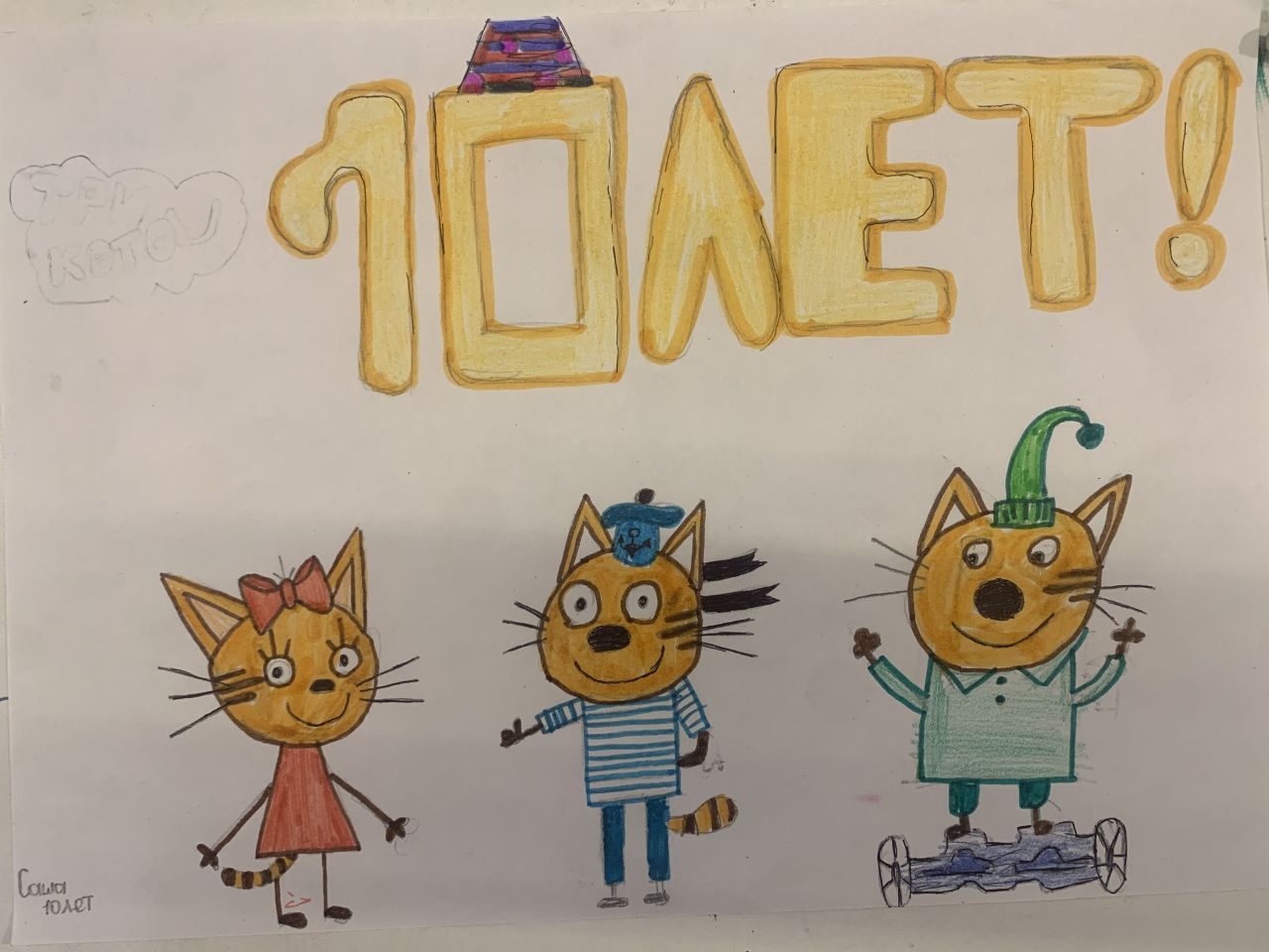 Александра 10 лет