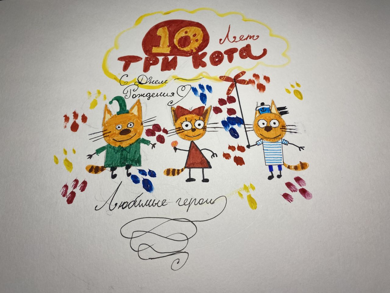 Намру 10 лет