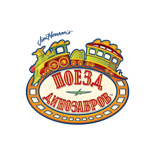 Поезд динозавров