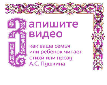 Запишите видео как ваша семья или ребенок читает стихи или прозу А.С. Пушкина