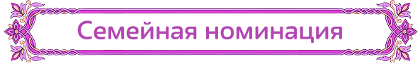 Семейная номинация
