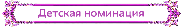 Детская номинация
