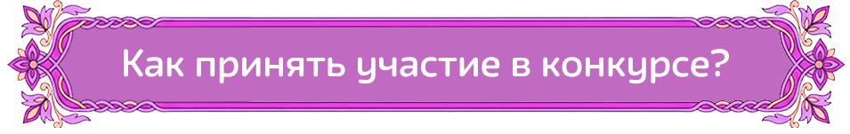 Как принять участие в конкурсе?