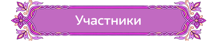 Участники конкурса