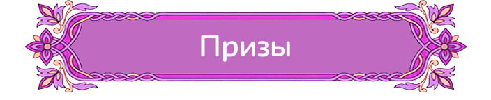 Призы