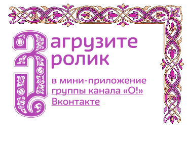 Загрузите ролик в мини-приложении группы канала 