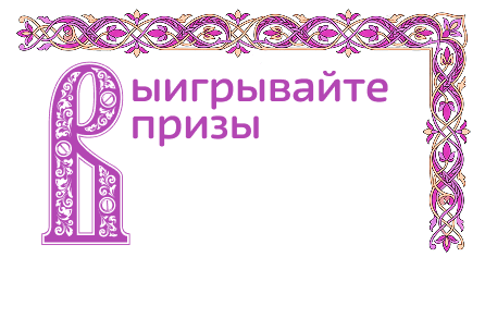 Выиграйте призы