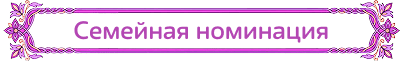 Семейная номинация