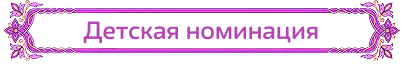 Детская номинация