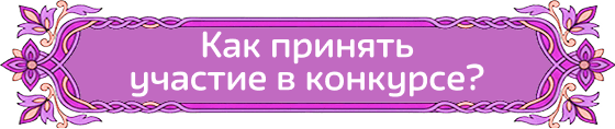 Как принять участие в конкурсе?
