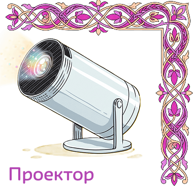 Проектор