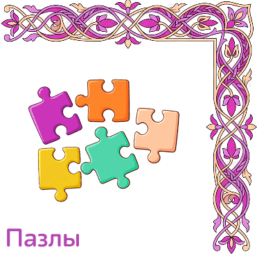 Пазлы