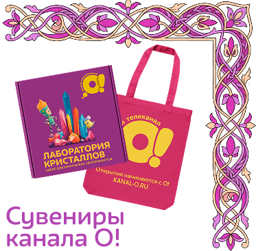 Сувениры канала О!