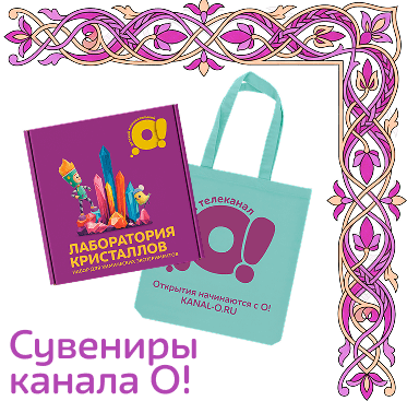 Сувениры канала О!