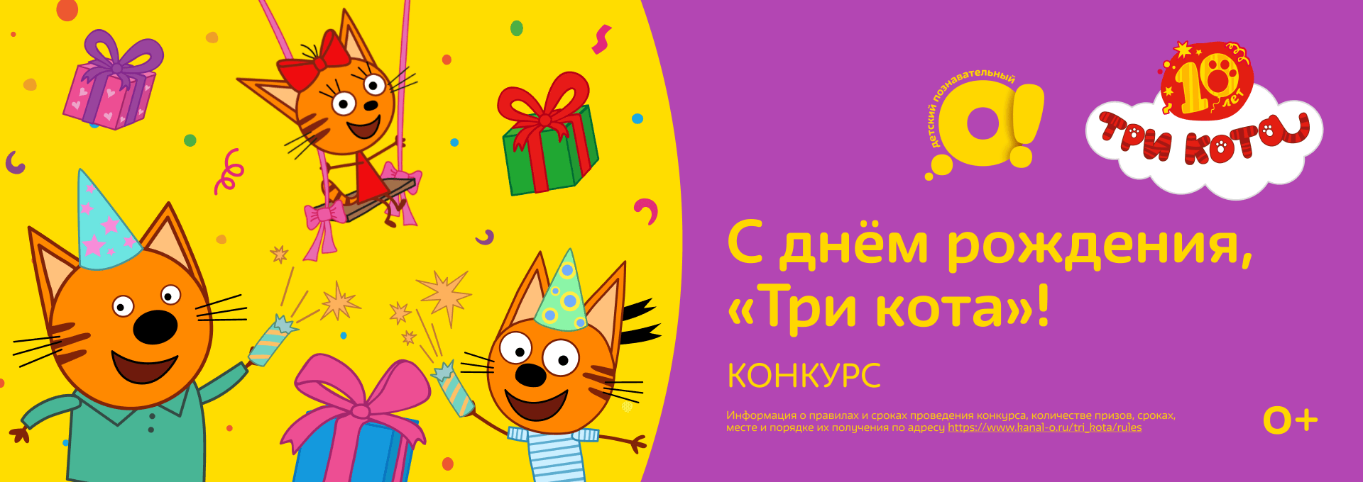 С днём рождения, „Три кота“!